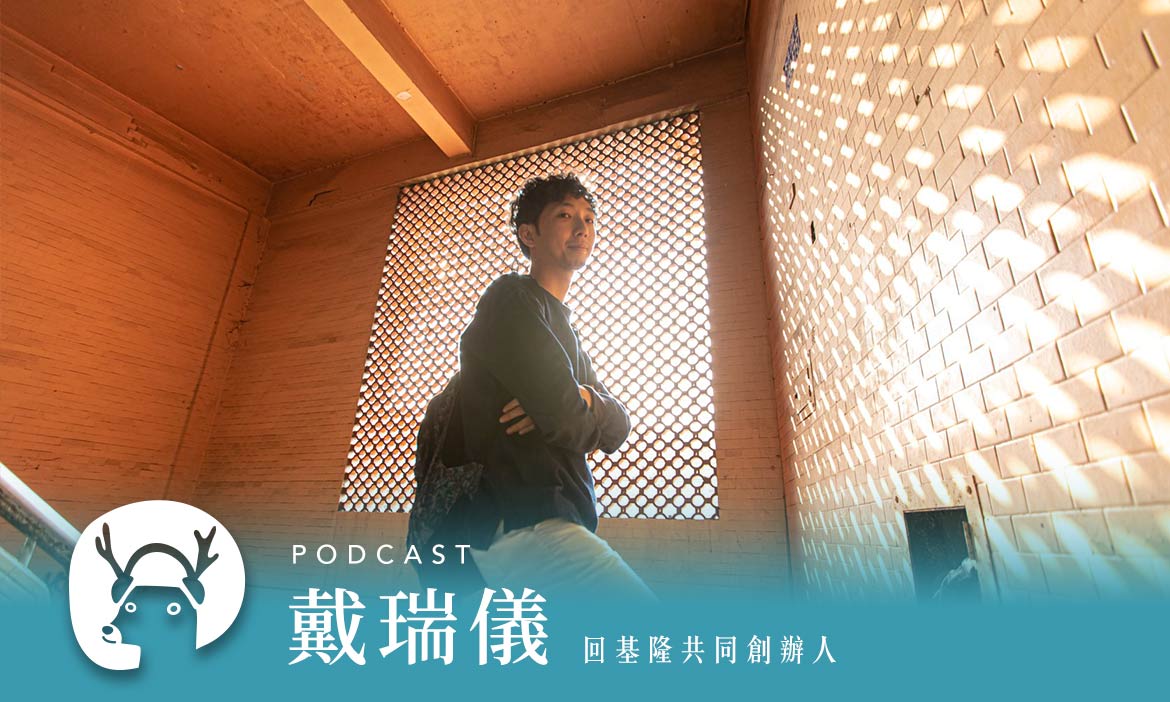 走！我們一起「回基隆」吃飯、過年，探索未曾露面的老屋專訪回基隆共同創辦人戴瑞儀 ｜微笑款款聽Podcast Ep.34