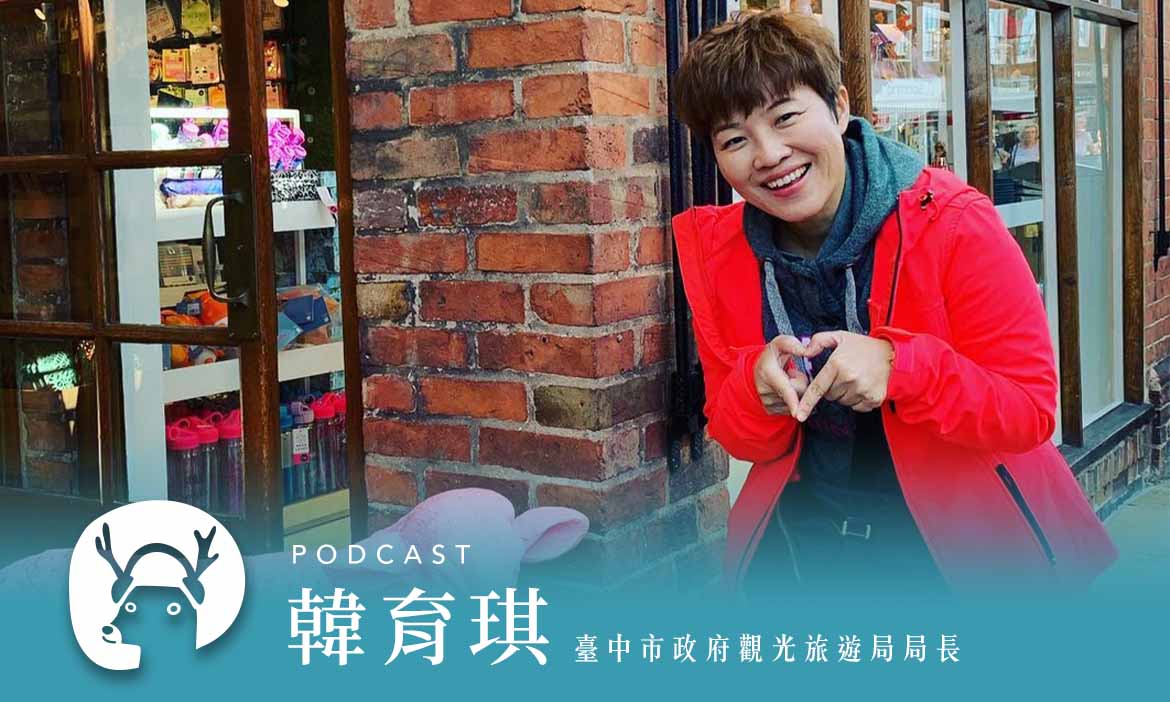 出發臺中綠旅行！星美食、騎鐵馬、綠水森活一次玩透透專訪臺中市政府觀光旅遊局局長韓育琪｜2022春遊趣Podcast Ep.4