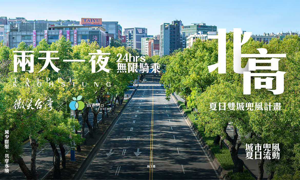 微笑台灣 ╳ WeMo 兩天一夜．北高雙城夏日兜風計畫