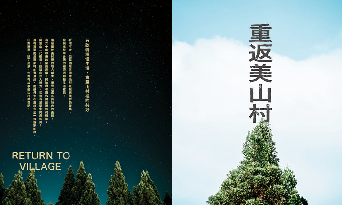 微笑台灣秋季號《重返美山村》，5款特種慢生活，實踐山村裡的共好