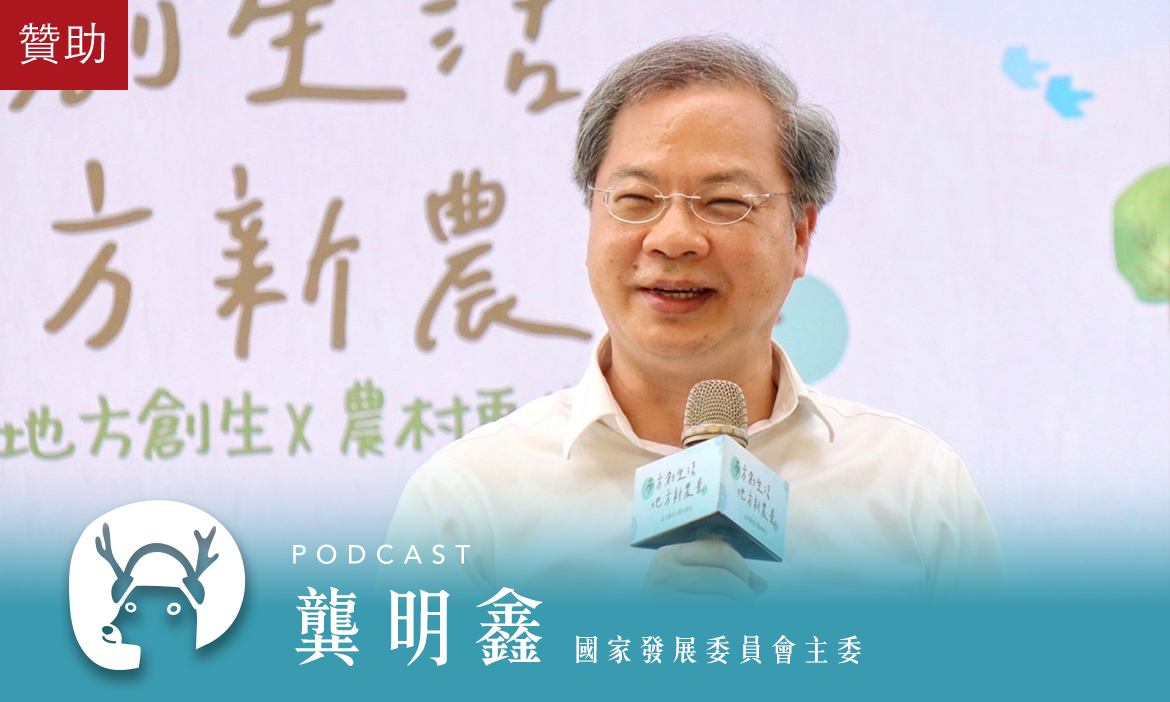 地方創生資源指南(上)，好點子的加速器，你竟然還不知道！｜微笑款款聽Podcast Ep.81