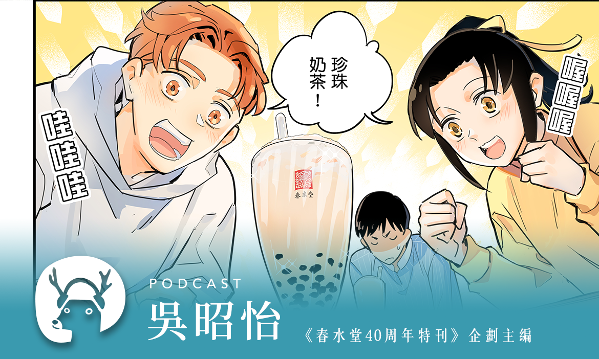 讓日本人「17顧茅廬」也堅持要代理春水堂周到的款待，先從刷牙練起 專訪《春水堂40周年特刊》企劃主編 吳昭怡｜微笑款款聽Podcast Ep.83