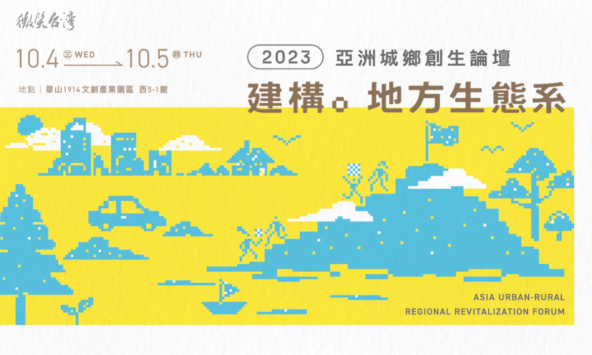 2023亞洲城鄉創生論壇｜建構地方生態系：聚焦企業合作、公私部門共好模式，落地商討法規、商模痛點新思維