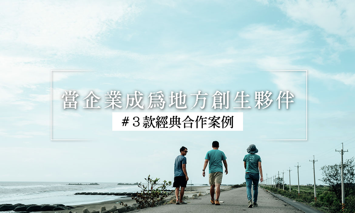 亞洲城鄉創生論壇精華｜當企業成為創生夥伴，3款經典合作打開地方事業的想像