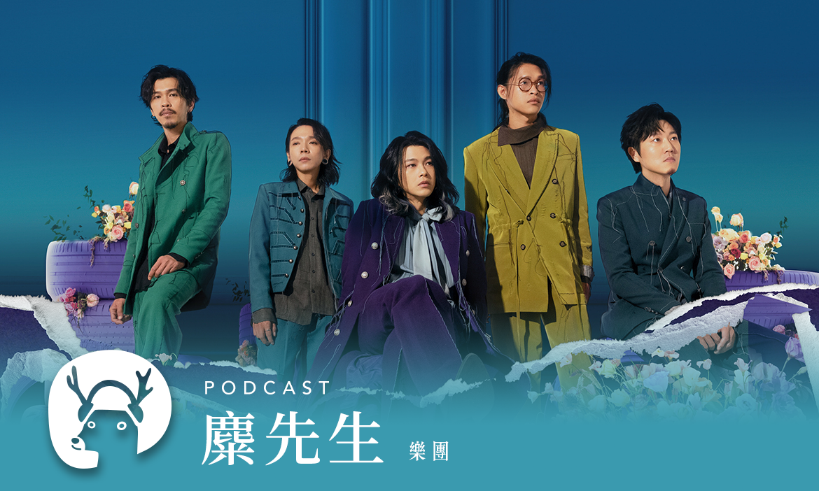 樂團麋先生：最浪漫的旅行，就是回到家附近的公園 專訪樂團 麋先生｜微笑款款聽Podcast Ep.101