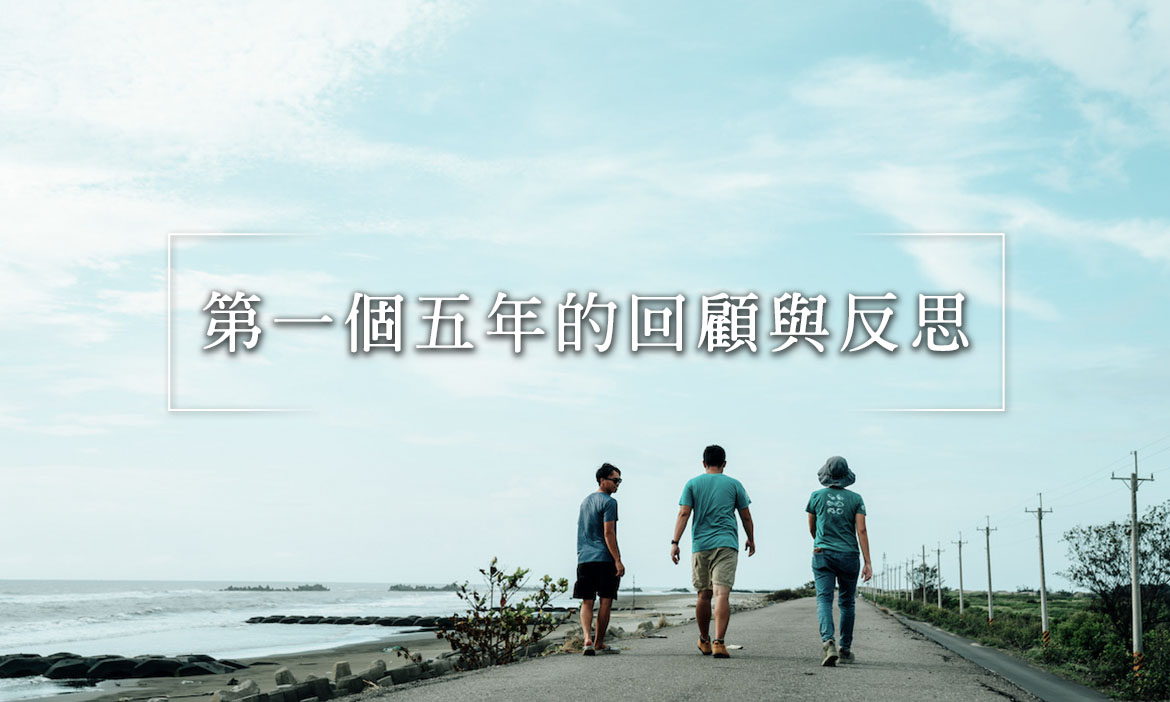 台灣地方創生｜第一個五年的回顧與反思，創生政策如何更好？