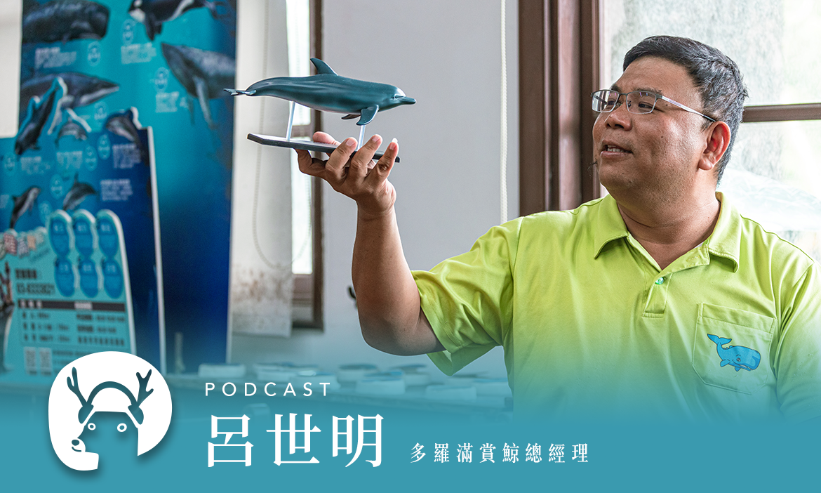 大海無法預約，但值得期待 最「不務正業」賞鯨船帶你深度走讀花蓮港 專訪多羅滿賞鯨總經理 呂世明｜微笑款款聽Podcast Ep.103