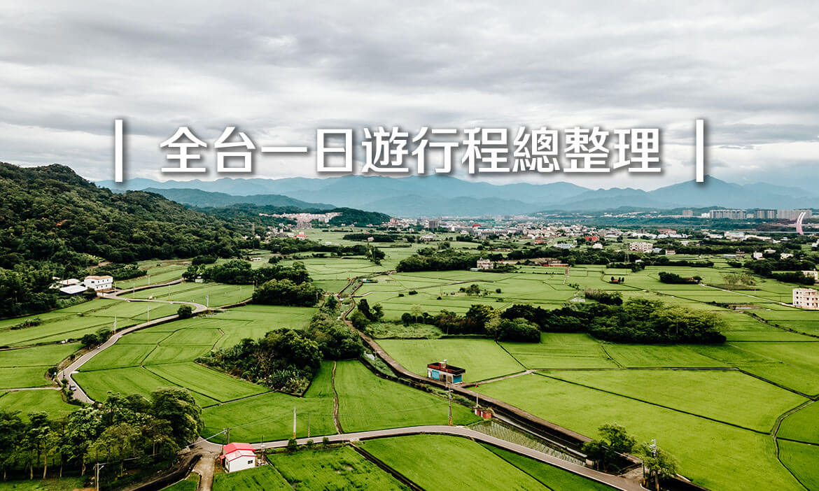 全台一日遊行程總整理｜蒐集未曾到訪的小鎮，特色景點、美食、必訪清單推薦