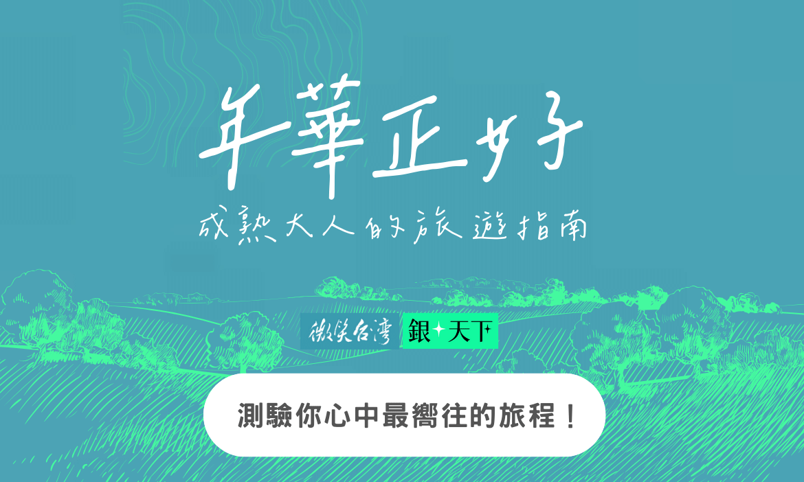 【微笑台灣 ╳ 銀天下】你最嚮往的旅程是⋯？ 2024成熟大人的心理測驗與旅遊指南