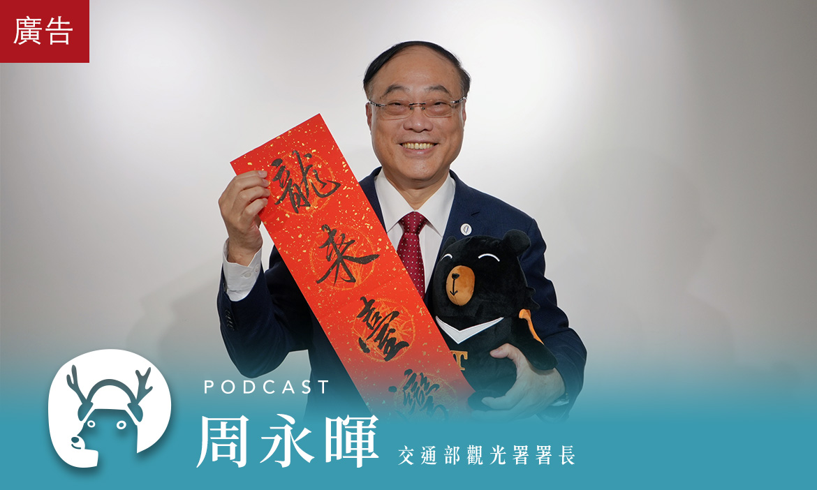 【微笑台灣—龍年春遊趣Ep.1】2024全臺觀光亮點一次聽！新舊景致融合，全新玩法呈現感受臺灣特有風采｜2024春遊趣Podcast Ep.1