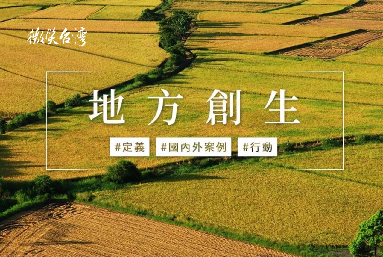 地方創生是什麼？定義、案例、行動一次掌握