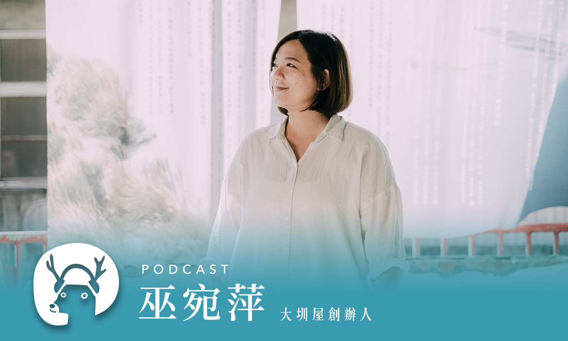 把一朵鮮花插在牛糞上彰化溪州老屋新生，尋回大圳溝裡的童年記憶 專訪大圳屋創辦人 巫宛萍｜微笑款款聽Podcast Ep.114