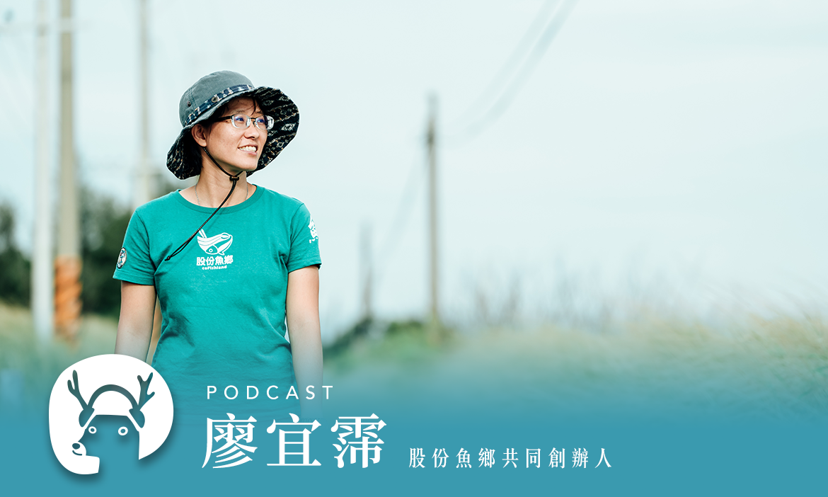 台南七股漁村夏日散策台灣極西點體驗一日漁工，搧海風 專訪股份魚鄉共同創辦人 廖宜霈｜微笑款款聽Podcast Ep.116