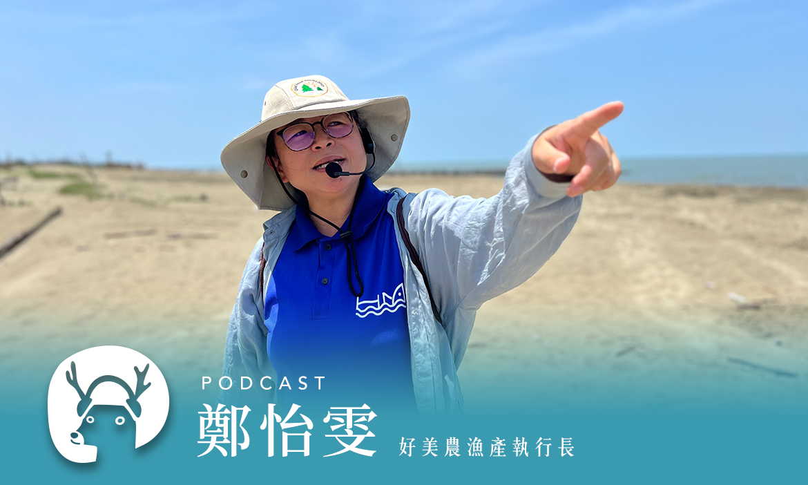絕處逢生的小漁村，布袋好美里擋沙造陸「別人當我們是傻子，但我們做到了！」 專訪好美農漁產執行長 鄭怡雯｜微笑款款聽Podcast Ep.125
