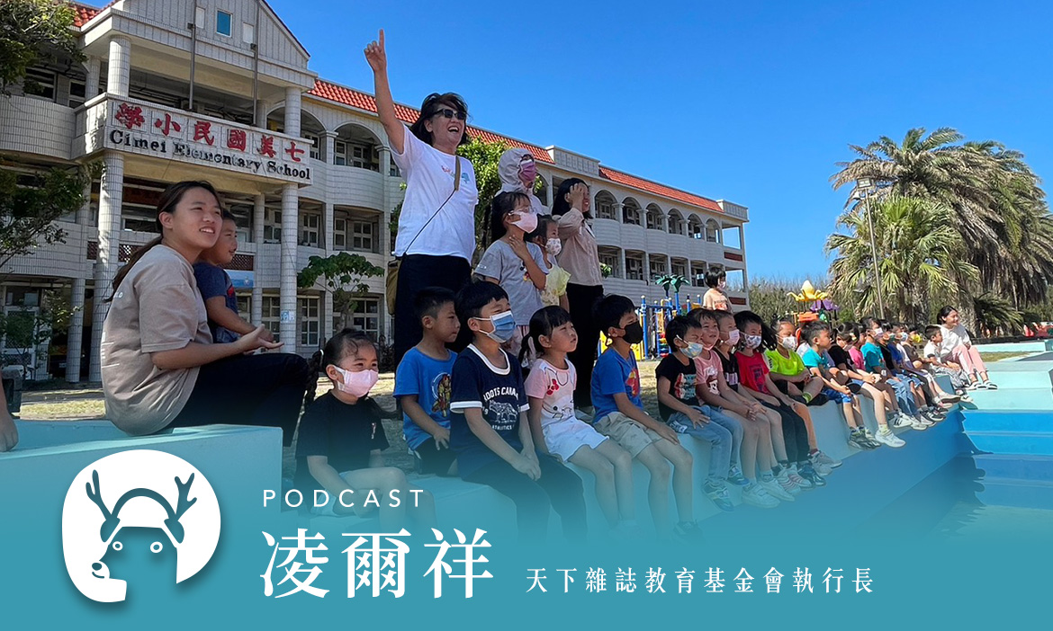 回到故事開始的地方！什麼事值得花上20年 改變偏鄉孩子的命運？專訪天下雜誌教育基金會執行長 凌爾祥｜微笑款款聽Podcast Ep.138