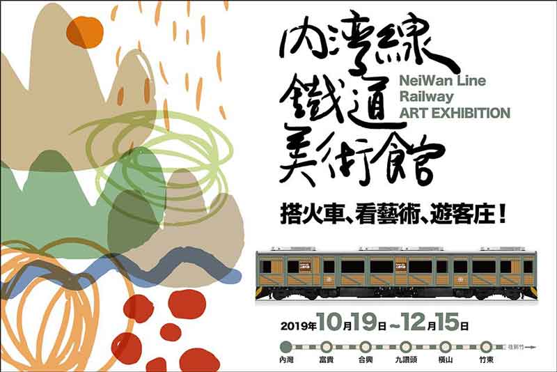 內灣線鐵道美術館從竹東到內灣六個車站沿線玩個夠 山歌列車首度亮相 活動大聲公 微笑台灣 用深度旅遊體驗鄉鎮魅力