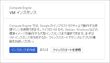 ＧＣＰでウェブサーバ構築チャレンジ・１【はじまりのはじまり】_sb_10.png