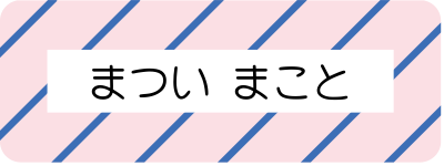 おなまえスタンプ ディズニーキャラクター 大 小文字セット