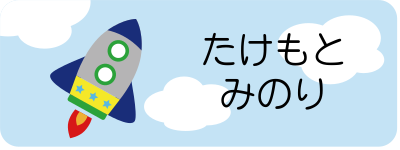 算数セット用お名前シール ピンセット付き