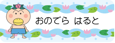 お名前シール 防水タイプ