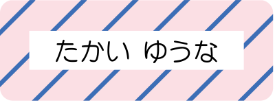 お名前シールを最短当日出荷 お名前シール製作所byレスタス