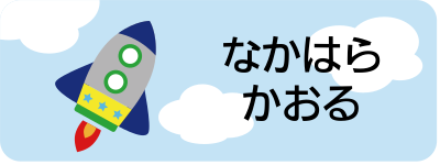 お名前シールを最短当日出荷 お名前シール製作所byレスタス