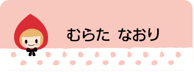 女の子に人気のお名前シールデザイン お名前シール製作所