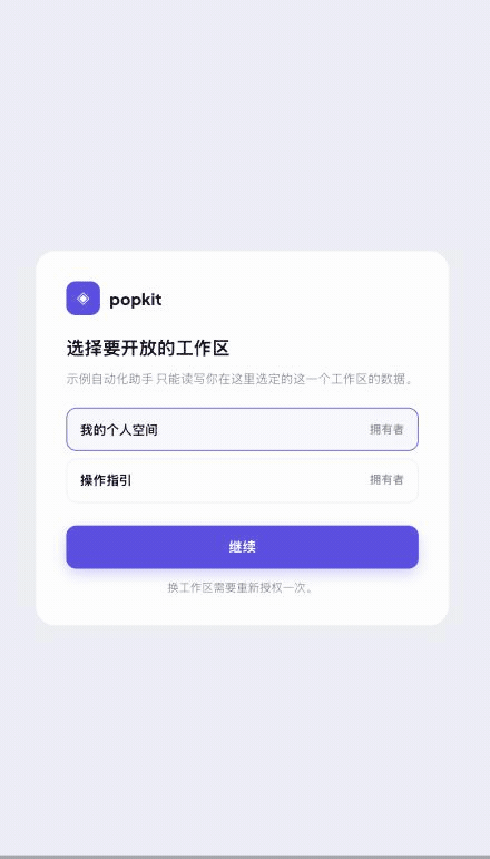 popkit 授权流程录屏:选工作区 → 看清权限 → 同意并接入 → 授权完成