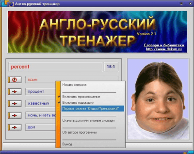 Англо-русский тренажер 2.3 Англо-русский тренажер 2.3