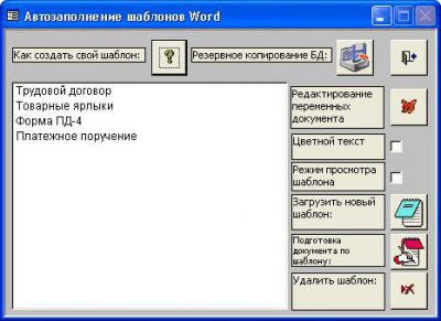 Автозаполнение шаблонов Word 1 + key