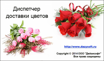 Диспетчер Доставки Цветов 6.11.19 Диспетчер Доставки Цветов 6.11.19