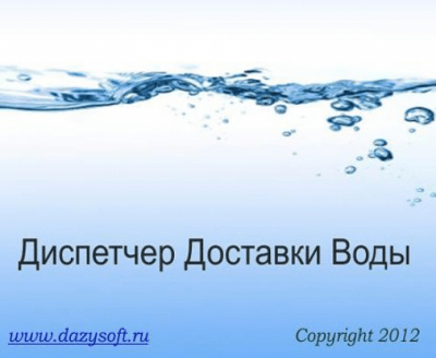Диспетчер Доставки Воды 6.11.14 Диспетчер Доставки Воды 6.11.14