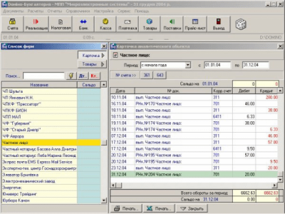 Domino-Бухгалтерия v1.50 last