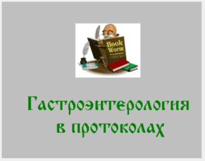 Гастроэнтерология в протоколах 1.1