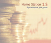 HomeStation 1.5 Бухгалтерия для дома last HomeStation 1.5 Бухгалтерия для дома last