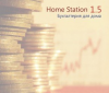 HomeStation 1.5 Бухгалтерия для дома last