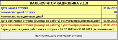 Калькулятор кадровика 1.0 Калькулятор кадровика 1.0
