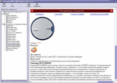 Каталог MP3, MD Player`s test 1.0 Каталог MP3, MD Player`s test 1.0