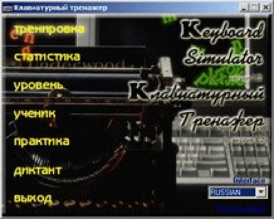 Клавиатурный тренажер 1.2 + keygen