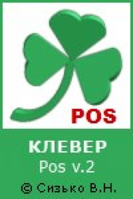 КЛЕВЕР Pos 2.0.0.0