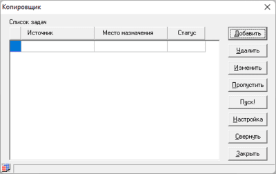 Копировщик (File Copy Manager) 1.0