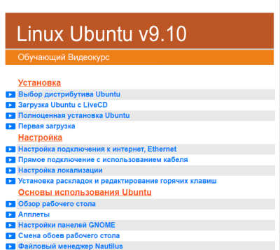 Linux Ubuntu Обучающий видеокурс 9.10