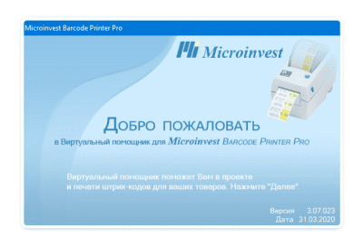 Microinvest Barcode Printer Pro 3.07.006 + лицензионный ключ