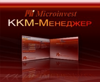 Microinvest KKM-менеджер 3.01.002