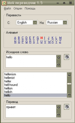 Мой переводчик 1.5