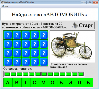 Найди слово «АВТОМОБИЛЬ» 5.1 Найди слово «АВТОМОБИЛЬ» 5.1
