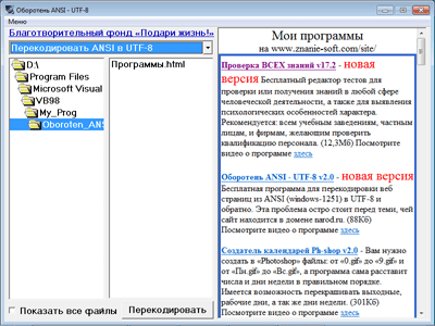 Оборотень ANSI - UTF-8 2.0