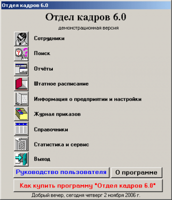 Отдел кадров 6.0