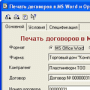 Печать договоров из среды 1С:Предприятие в формате MS Word 8.8