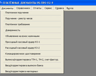 Платежные документы РБ ПРО 5.1